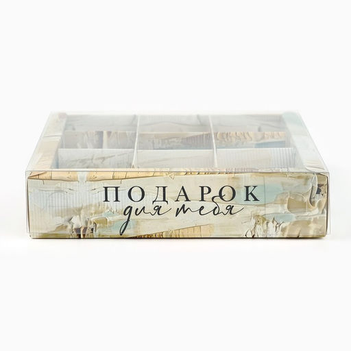 Цена за 5 шт. Коробка под 9 конфет с ячейками Подарок для тебя, 14.5 х 14.5 х 3 см - Дарите счастье фото 2