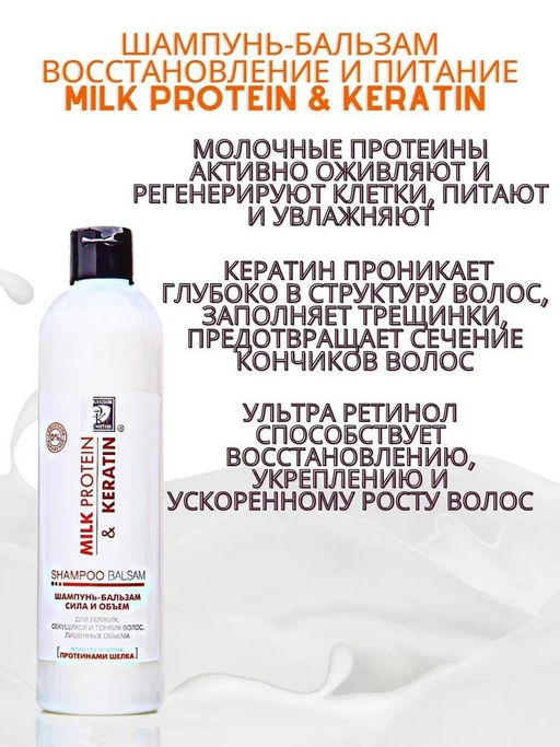 Эксклюзивкосметик Шампунь-бальзам Восстановление и питание MILK PROTEIN & KERATIN 500 гр