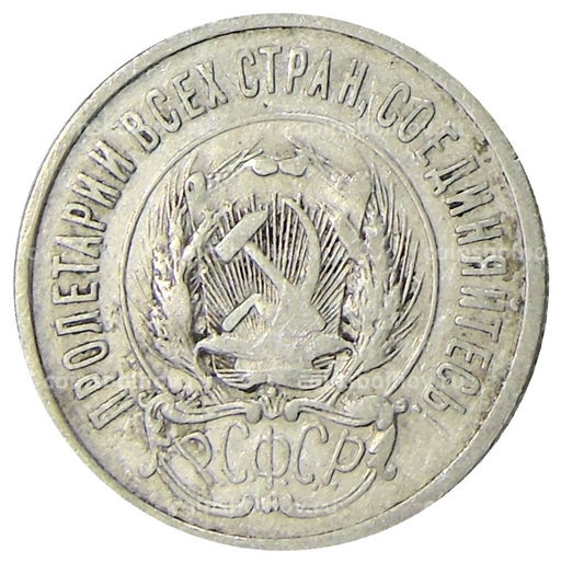 Монета 20 копеек 1923 года