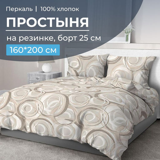 Простыня на резинке 160*200 см, перкаль, борт 25 см (Кимберли)