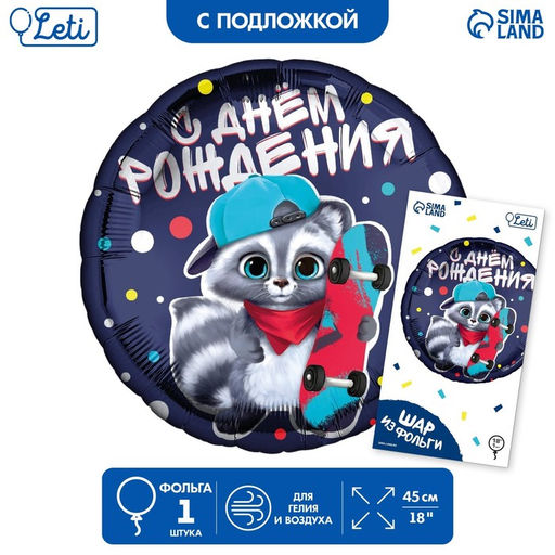 Воздушный шар фольгированный 18" «С ДР енотик» круг, с подложкой