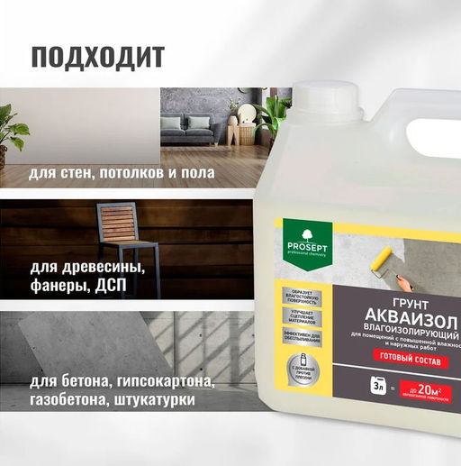 Грунт Акваизол влагоизолирующий, для помещений с повышенной влажностью и наружных работ, гот сос 3л - Prosept фото 3