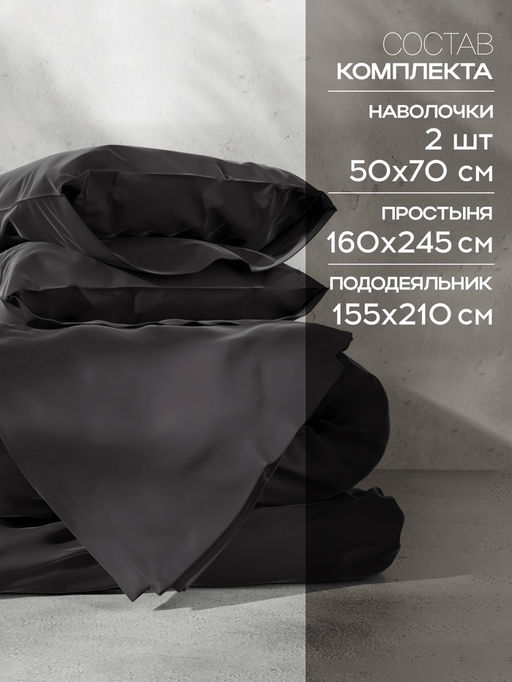 Постельное бельё 1.5-спальное «Этель», тенсель, чёрное
