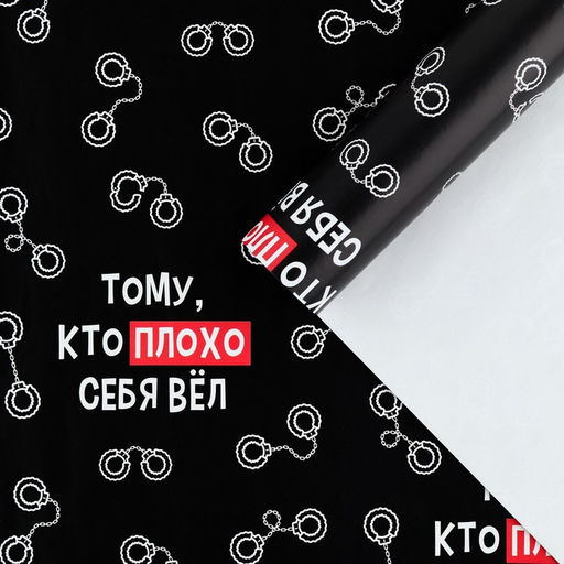 Цена за 10 шт. Бумага упаковочная глянцевая «Тому, кто плохо себя вёл», 50 х 70 см