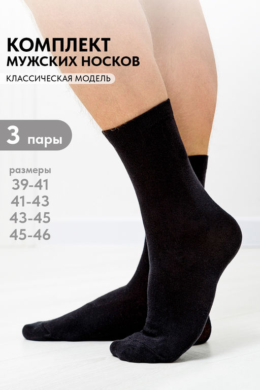 Носки мужские Блэк (набор 3 пары)