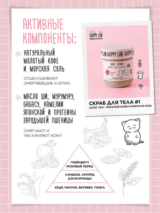 Happy Lab Набор для ухода за телом Lovin you: гель для душа, скраб для тела, 300 мл, 240 г