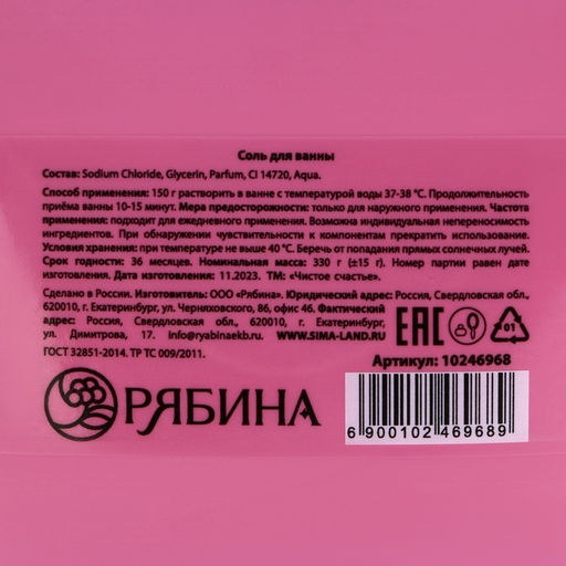 Соль для ванны Just Love, 330 г, аромат малиновых чувств, Чистое счастье