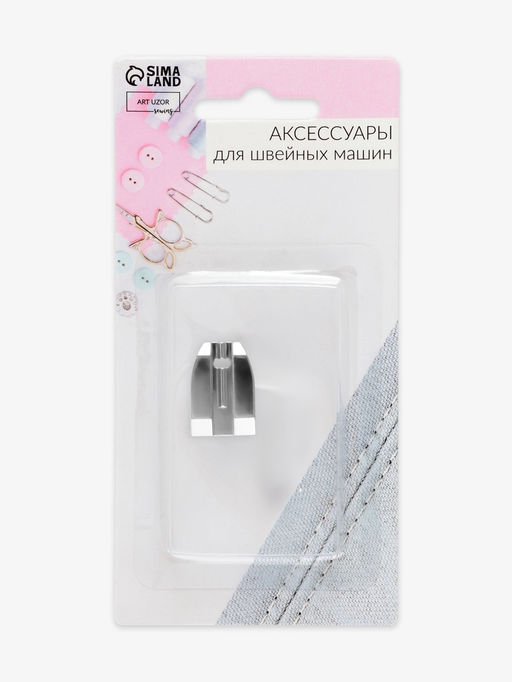 Цена за 4 шт. Лапка для швейных машин, для вшивания потайной молнии, 2.4×1.6 см