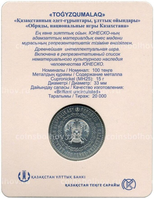 Монета 100 тенге 2022 года Казахстан  Нематериальное культурное наследие ЮНЕСКО  игра Тогыз кумалак (в блистере)