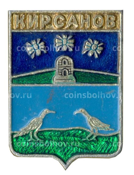 Значок Кирсанов