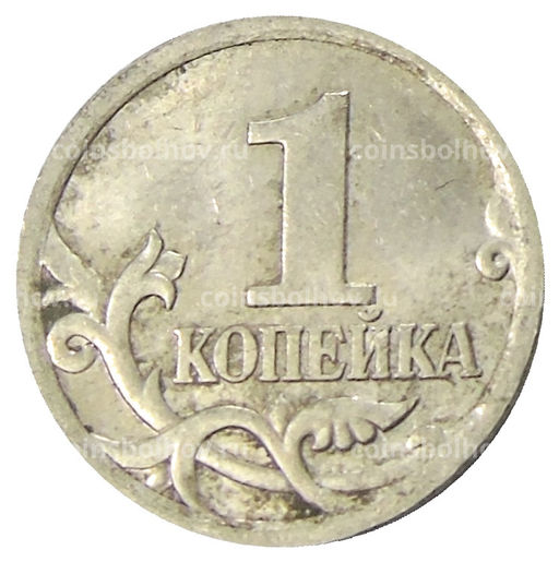 Монета 1 копейка 2004 года С-П