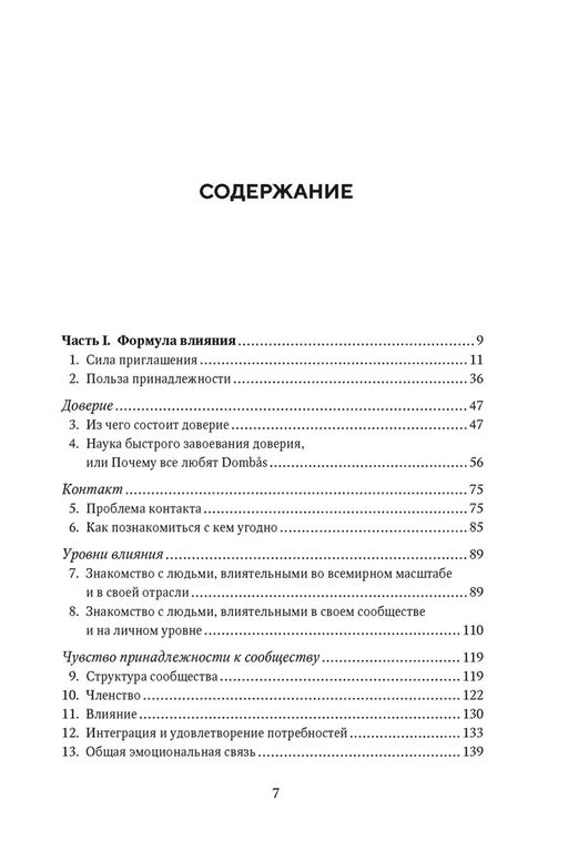 Как знакомиться с интересными людьми. Искусство и наука быть влиятельным. Леви Дж. - Азбука фото 3