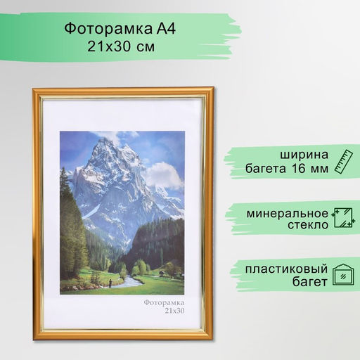 Фоторамка пластик "Гамма" 21х30 см, матовое золото (пластиковый экран)