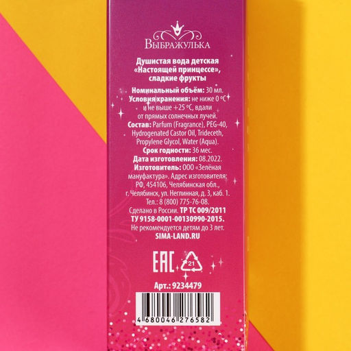 Душистая вода детская Настоящей принцессе! с ароматом сладких фруктов, 30 мл - Выбражулька фото 6