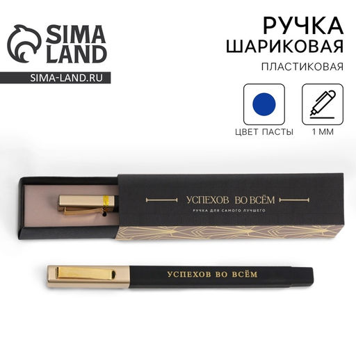 Ручка шариковая, подарочная в пенале Успехов во всем, синяя паста, 1.0 мм