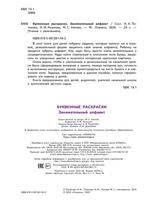 Буквенные раскраски. Занимательный алфавит - Издательство планета фото 5