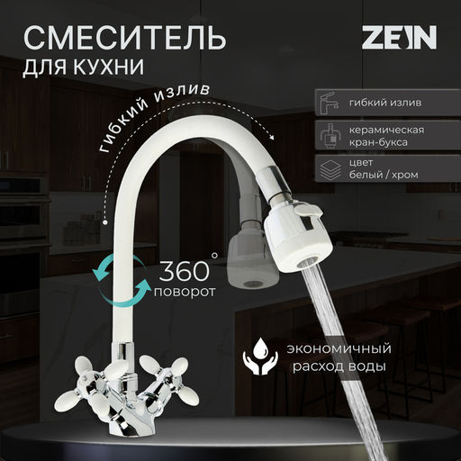 Смеситель для кухни ZEIN ZC2032, гибкий силиконовый излив,кран-букса латунь 1/2", белый/хром