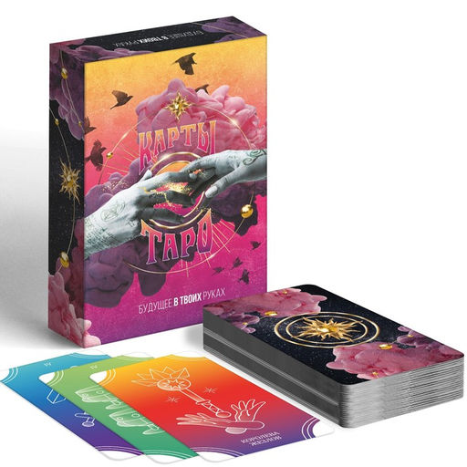 Таро «Будущее в твоих руках», 78 карт (6×11 см), 16+