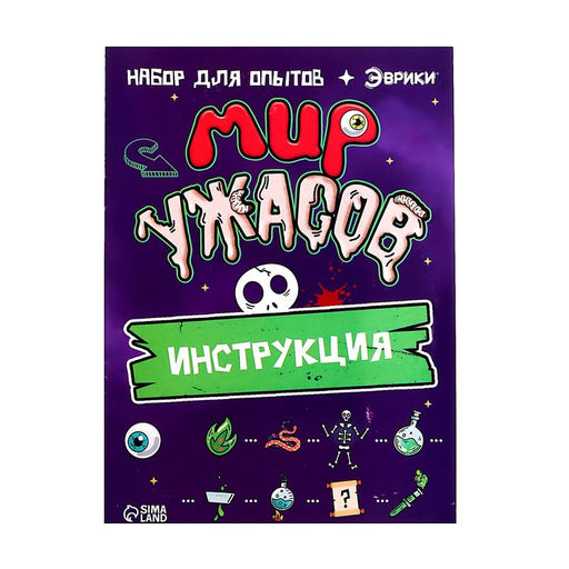 Набор для опытов Мир ужасов - Эврики фото 21