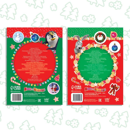 Набор книжек с наклейками Новогодние наклейки-кружочки, 2 шт. по 16 стр., А5, Маша и Медведь  фото 6