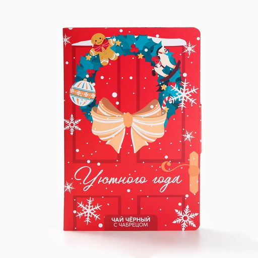 Цена за 2 шт. Чай новогодний в открытке Уютного года, вкус: чабрец, 10 г - Фабрика счастья фото 5