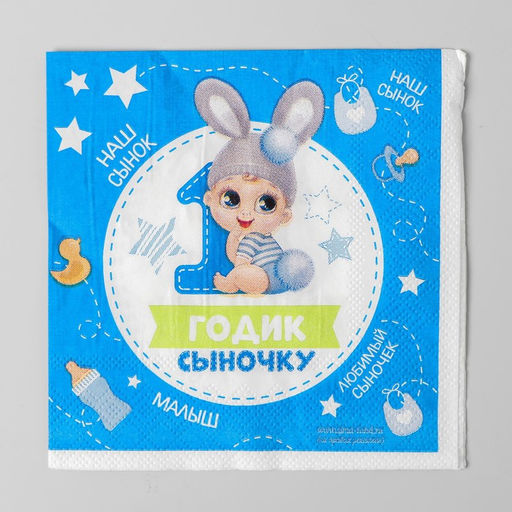 Цена за 5 шт. Салфетки бумажные «1 годик сыночку», 25×25 см, набор 20 шт.