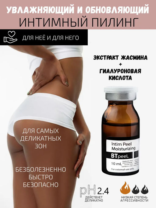 Интимный пилинг обновляющий увлажняющий с гиалуроновой кислотой и экстрактом жасмина - Btpeel фото 2