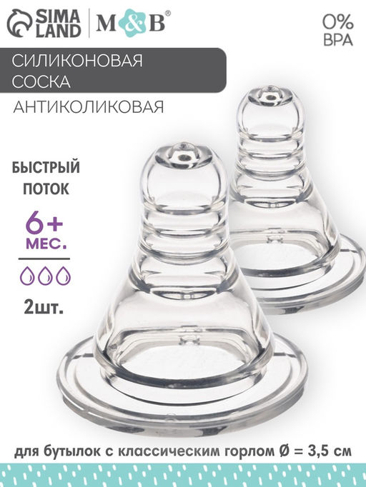 Соска на бутылочку M&B «Anti-colic», антиколиковая, классическое горло, от 6 мес., быстрый поток, 2 шт.