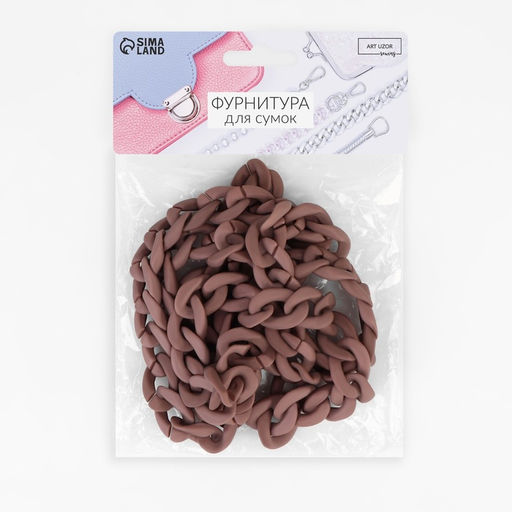 Цепочка для сумки, пластиковая, матовая, 17×23 мм, 120 см, серо-коричневая