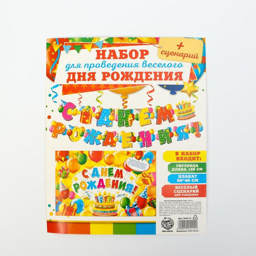 Гирлянда, плакат и сценарий для проведения праздника «С днем рождения!», 250 г/м²