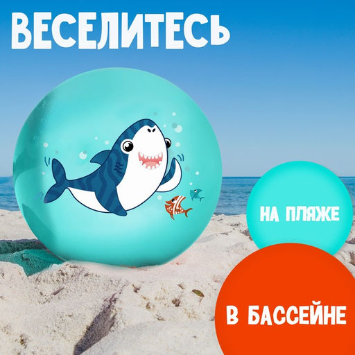 Мяч детский Акула 22 см, 60 г, цвет бирюзовый - Zabiaka фото 4