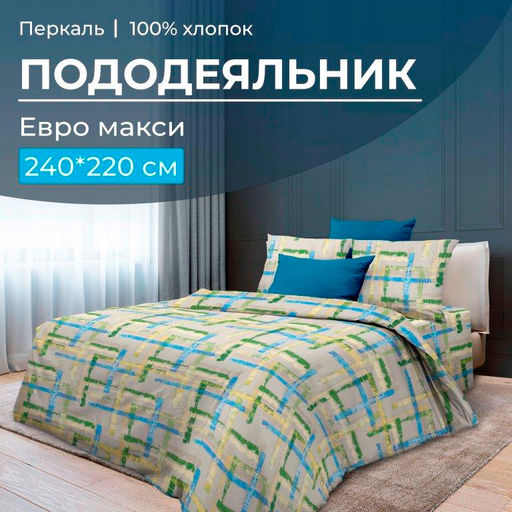Пододеяльник Евромакси 240*220 см, перкаль (Джордано) - Ивановотекстиль фото 5