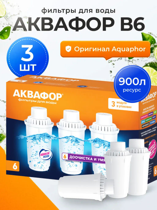 -21% Комплект кассет B6 для жесткой воды Умягчающий (комплект из 3-х штук) Аквафор