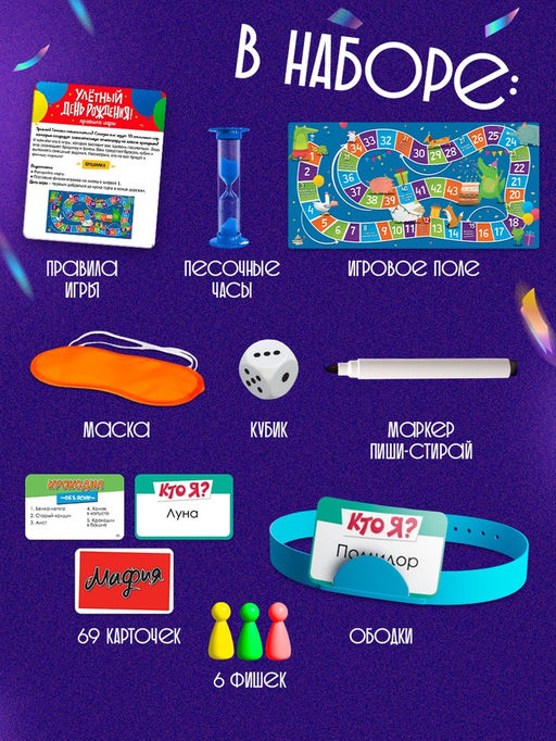 Настольная игра Улётный День Рождения!, 10 игр: Мафия, Кто я, Крокодил, Бродилка, Жмурки и др. - Лас играс kids фото 47