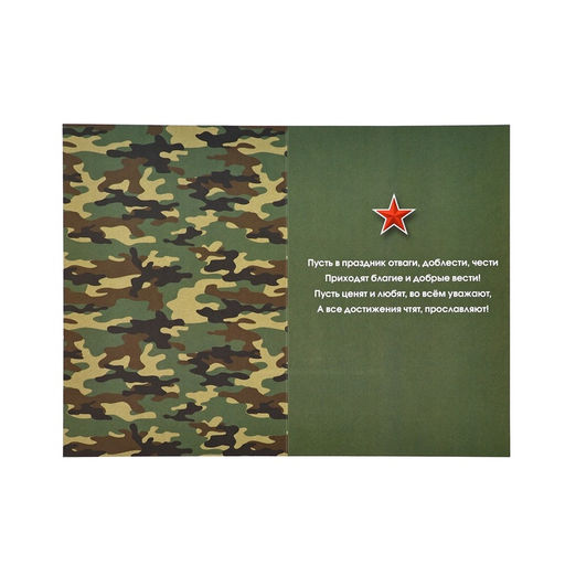 Цена за 10 шт. Открытка С 23 Февраля!, 12?18 см