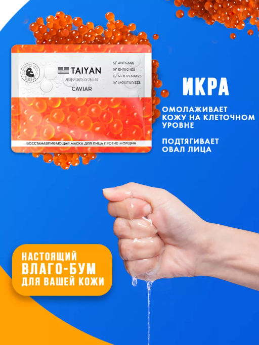 Восстанавливающая маска для лица против морщин Caviar TaiYan, 25 г TY-2510