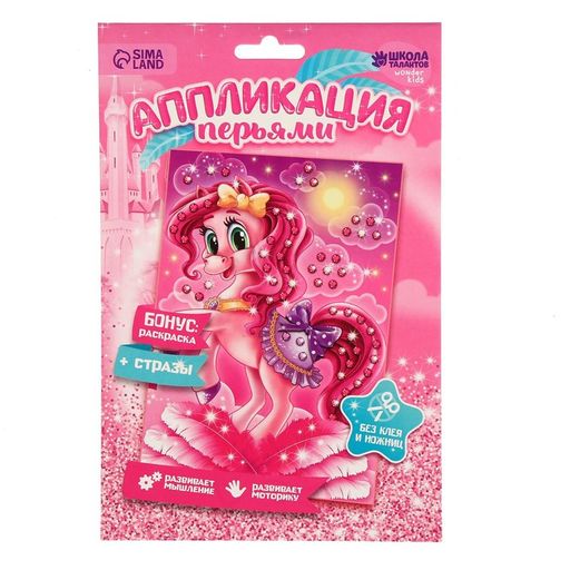 Набор для творчества. Аппликация перьями и стразами Пони 14,8 х 21 см+ бантик - Школа талантов фото 5
