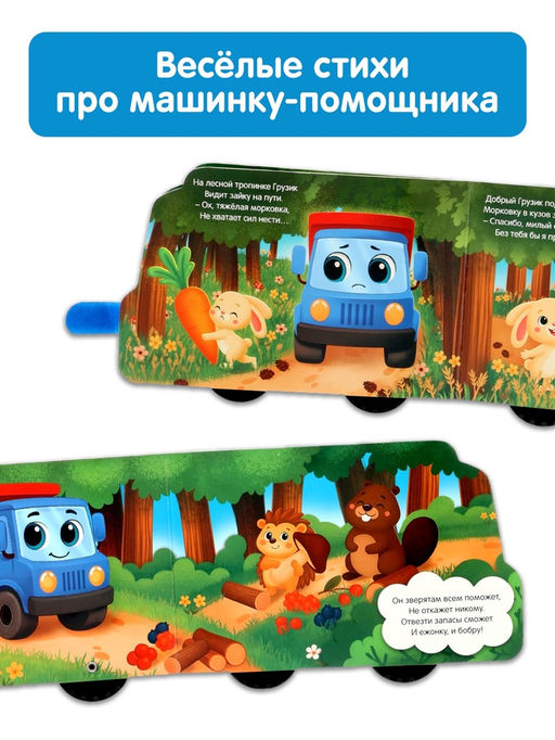 Книжка - игрушка с колёсами «Спасибо, Грузик», 10 стр.