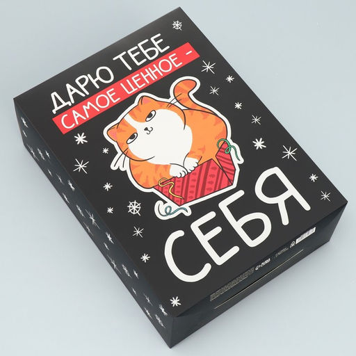 Коробка складная Дарю тебе самое ценное - себя, 22 30 10 см - Дарите счастье фото 2