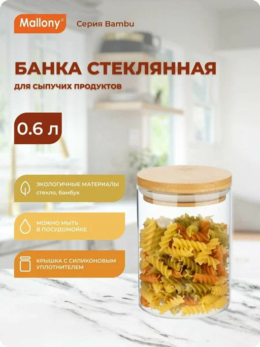 Стеклянная банка для сыпучих продуктов с крышкой BAMBU, объем: 0,6 л арт.004450 /Mallony/