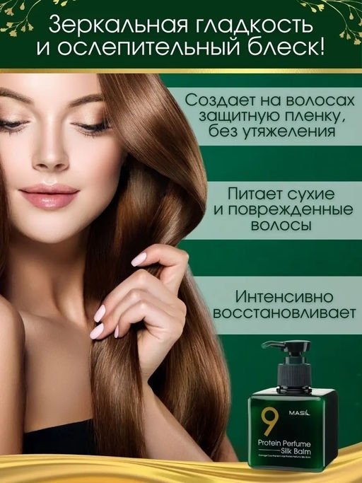 MASIL - БАЛЬЗАМ ДЛЯ ВОЛОС И КОЖИ ГОЛОВЫ ПАРФЮМИРОВАННЫЙ С ПРОТЕИНАМИ 9 PROTEIN PERFUME SILK BALM, 180 МЛ  фото 6