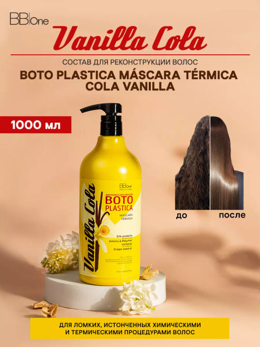 БОТОПЛАСТИКА ВОЛОС BOTO PLASTICA COLA VANILLA, 300 МЛ - Bbone фото 9