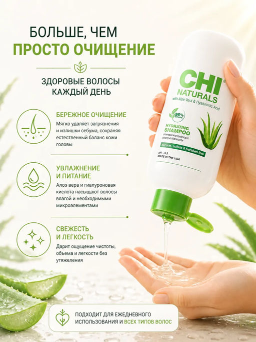 Chi Naturals hydrating aloe шампунь увлажняющий с алоэ 355 мл  фото 4