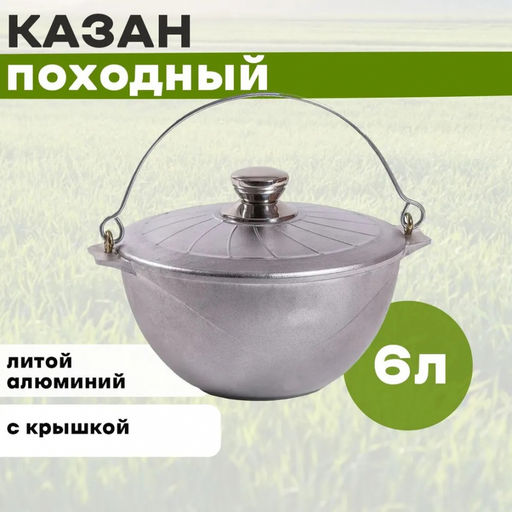 Казан походный 6 л с крышкой, арт. 56300