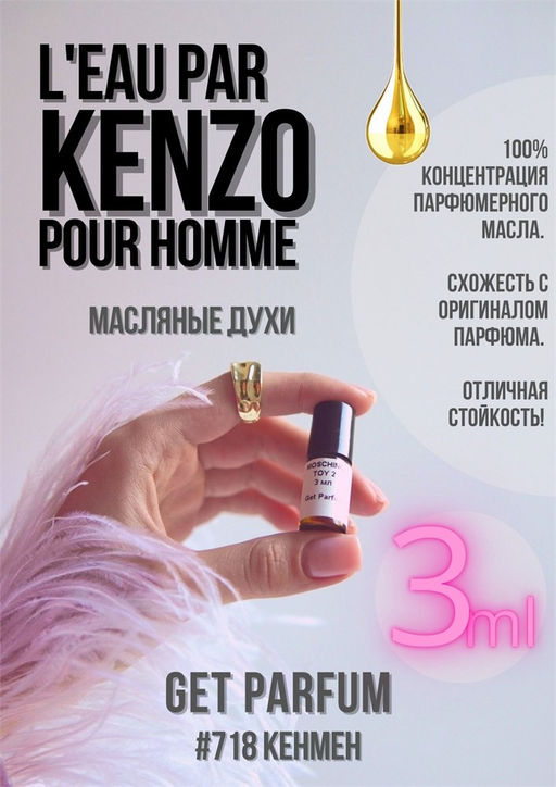 Масляные духи по мотивам аромата LEau par Men / Kenzo - Get parfum фото 5