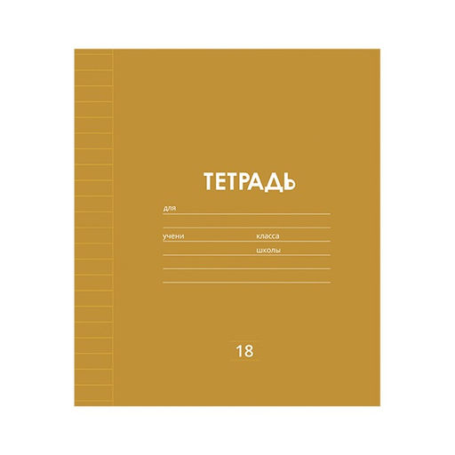 Цена за 10 шт. Тетрадь 18 листов в линию Однотонная Классика линовка, обложка мелованная бумага, ВД-лак, блок офсет, МИКС - Calligrata фото 4