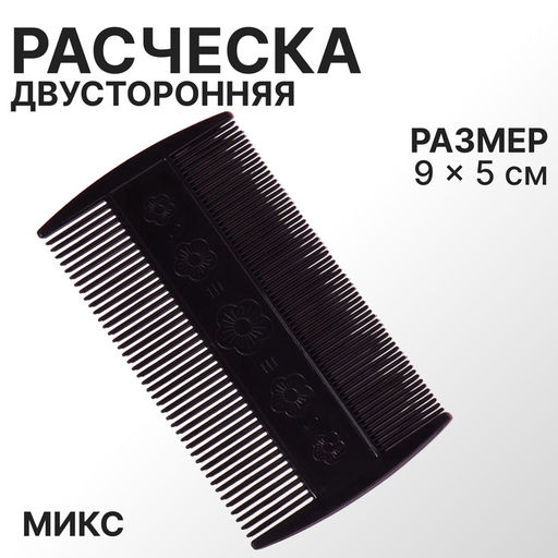 Цена за 20 шт. Расчёска двусторонняя, 9×5(±1) см, чёрная