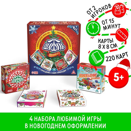 Новогодняя настольная игра Новый год: Дуббль КОМБО. Праздник к нам приходит, 4 в 1, 5+