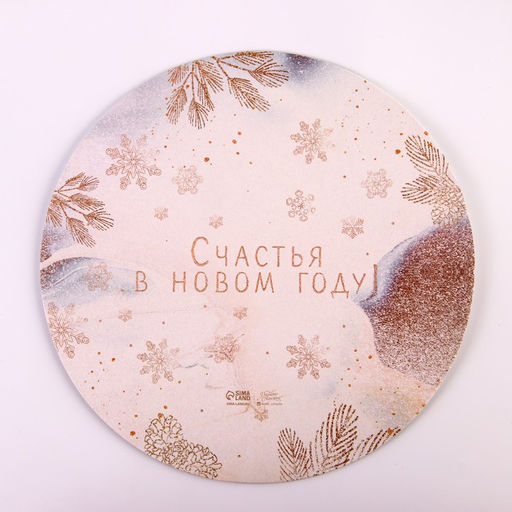Цена за 5 шт. Подложка под торт усиленная «Счастья в новом году!», 26 см, 2 мм