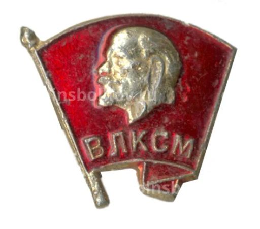Значок ВЛКСМ